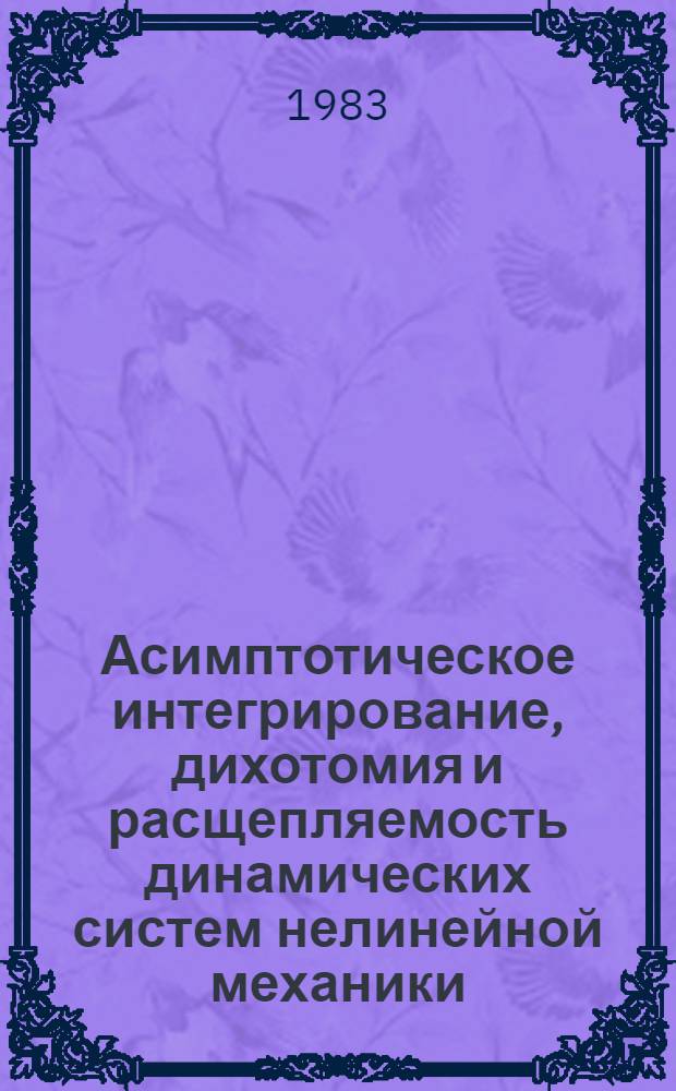 Асимптотическое интегрирование, дихотомия и расщепляемость динамических систем нелинейной механики : Автореф. дис. на соиск. учен. степ. канд. физ.-мат. наук : (01.01.02)