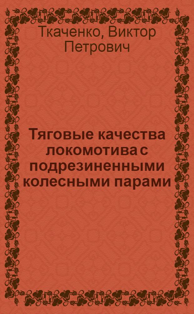 Тяговые качества локомотива с подрезиненными колесными парами : Автореф. дис. на соиск. учен. степ. к. т. н