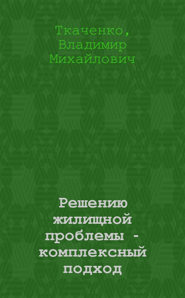 Решению жилищной проблемы - комплексный подход