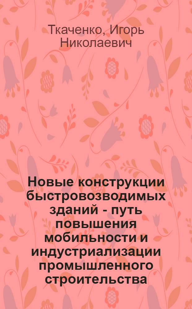 Новые конструкции быстровозводимых зданий - путь повышения мобильности и индустриализации промышленного строительства