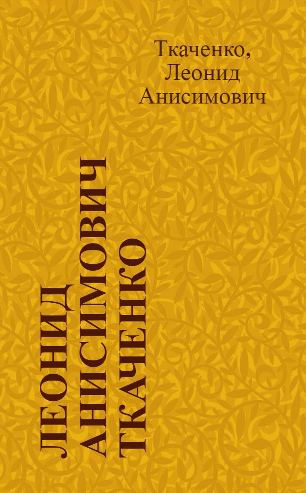 Леонид Анисимович Ткаченко : Выст. произведений : Каталог