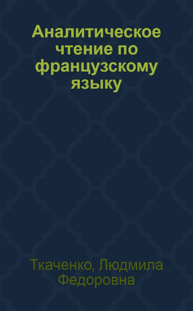 Аналитическое чтение по французскому языку : Учеб. пособие