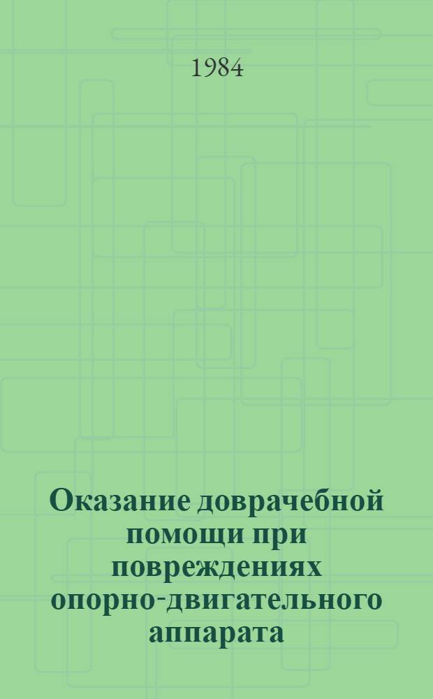 Оказание доврачебной помощи при повреждениях опорно-двигательного аппарата