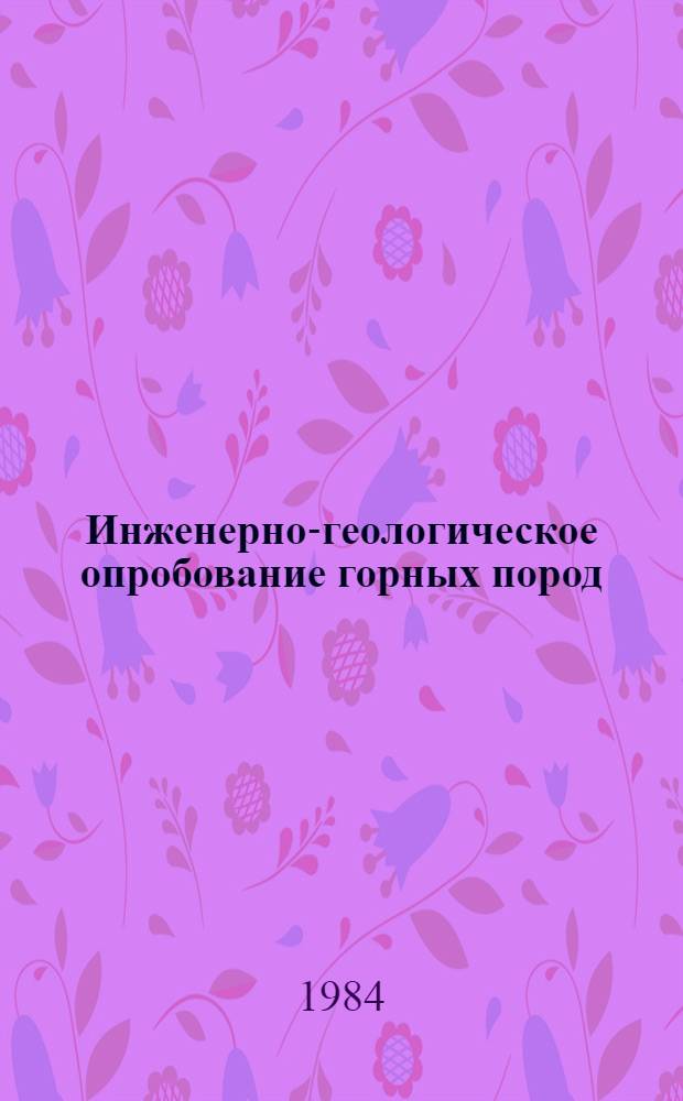 Инженерно-геологическое опробование горных пород : Учеб. пособие