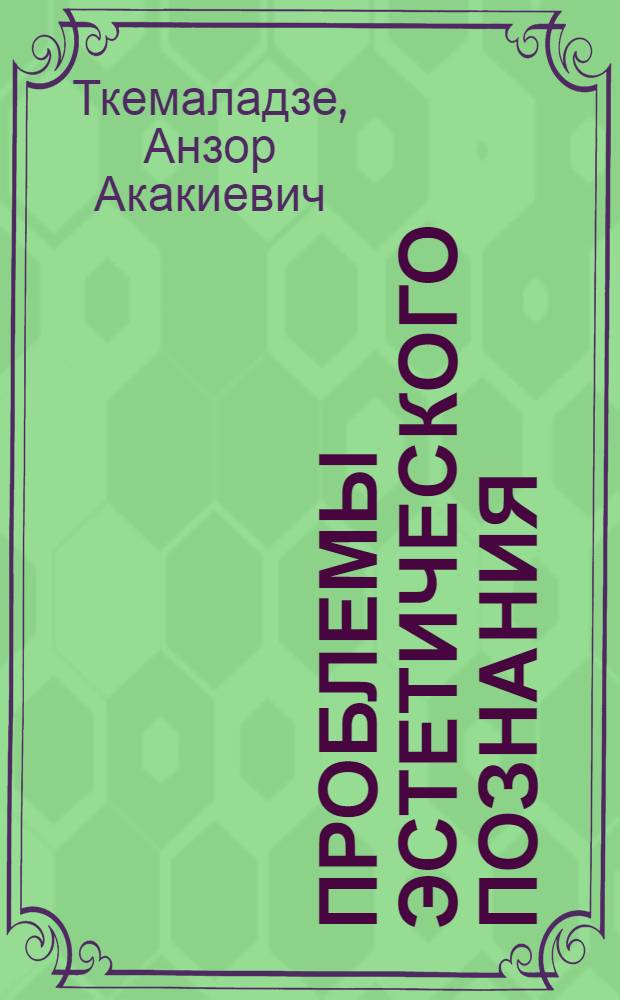 Проблемы эстетического познания : Автореф. дис. на соиск. учен. степ. д-ра филос. наук : (09.00.04)