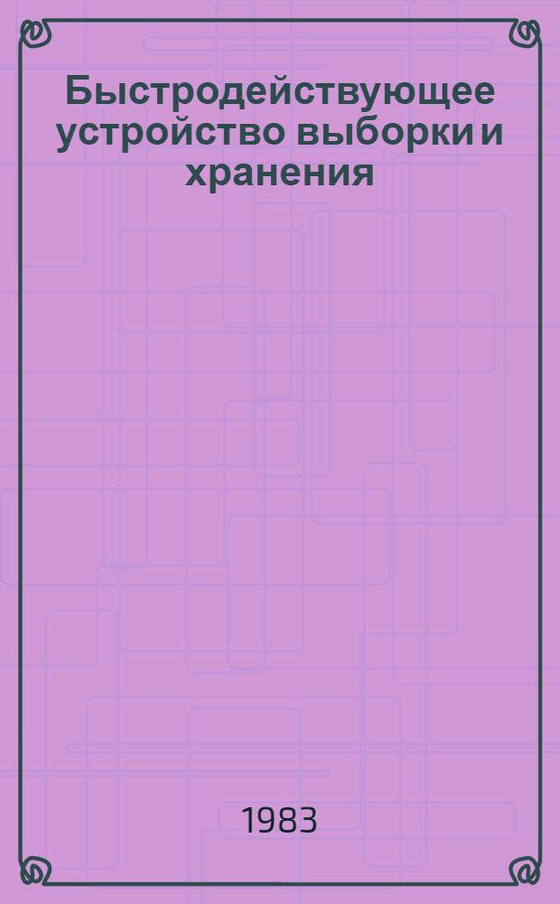 Быстродействующее устройство выборки и хранения