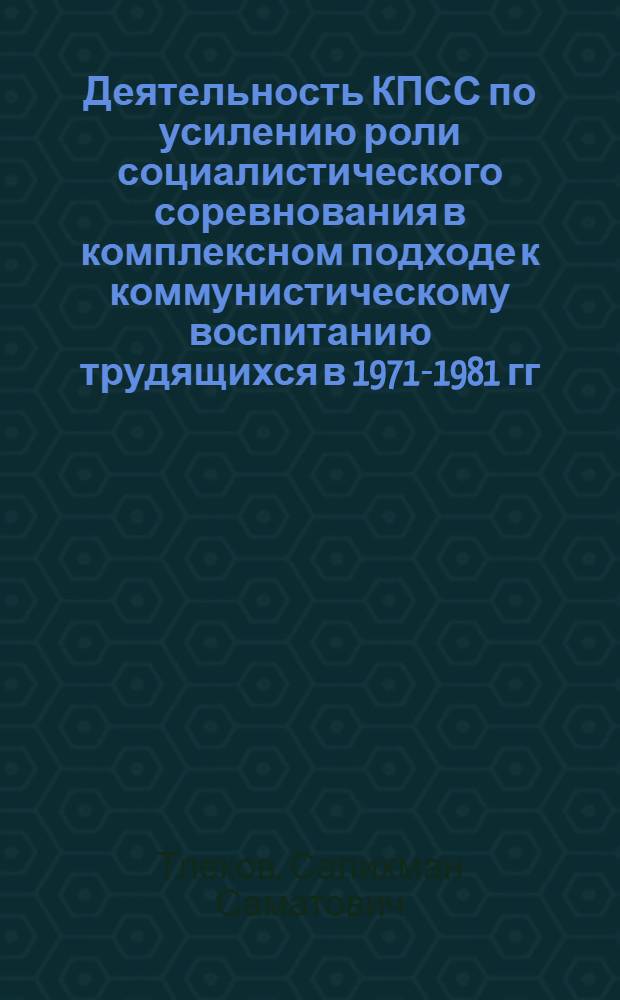Деятельность КПСС по усилению роли социалистического соревнования в комплексном подходе к коммунистическому воспитанию трудящихся в 1971-1981 гг. : (На прим. деятельности парт. орг. Сахал. и Камч. обл.) : Автореф. дис. на соиск. учен. степ. канд. ист. наук : (07.00.01)