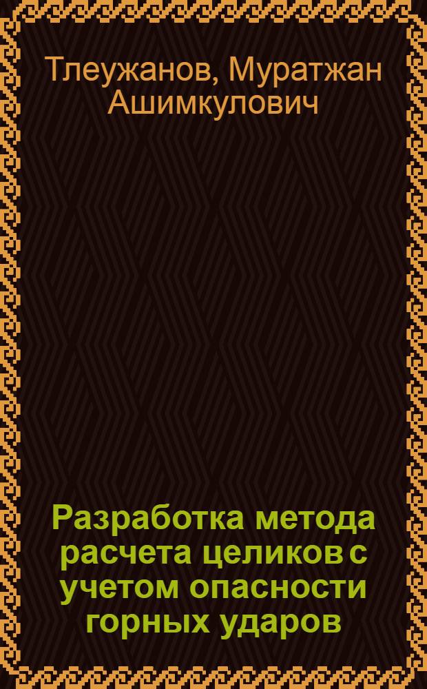 Разработка метода расчета целиков с учетом опасности горных ударов : Автореф. дис. на соиск. учен. степ. канд. техн. наук : (01.02.07)