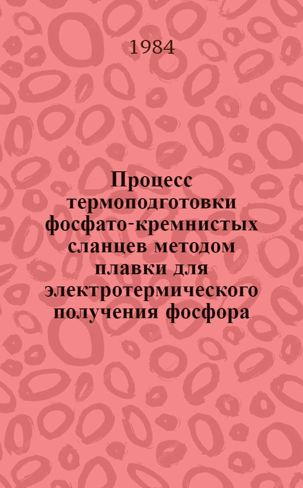 Процесс термоподготовки фосфато-кремнистых сланцев методом плавки для электротермического получения фосфора : Автореф. дис. на соиск. учен. степ. к. т. н