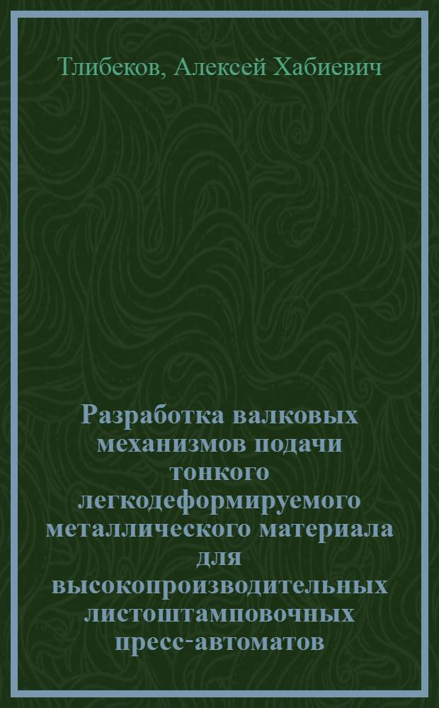 Разработка валковых механизмов подачи тонкого легкодеформируемого металлического материала для высокопроизводительных листоштамповочных пресс-автоматов : Автореф. дис. на соиск. учен. степ. канд. техн. наук : (05.03.05)