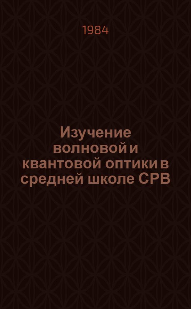Изучение волновой и квантовой оптики в средней школе СРВ : Автореф. дис. на соиск. учен. степ. канд. пед. наук : (13.00.02)