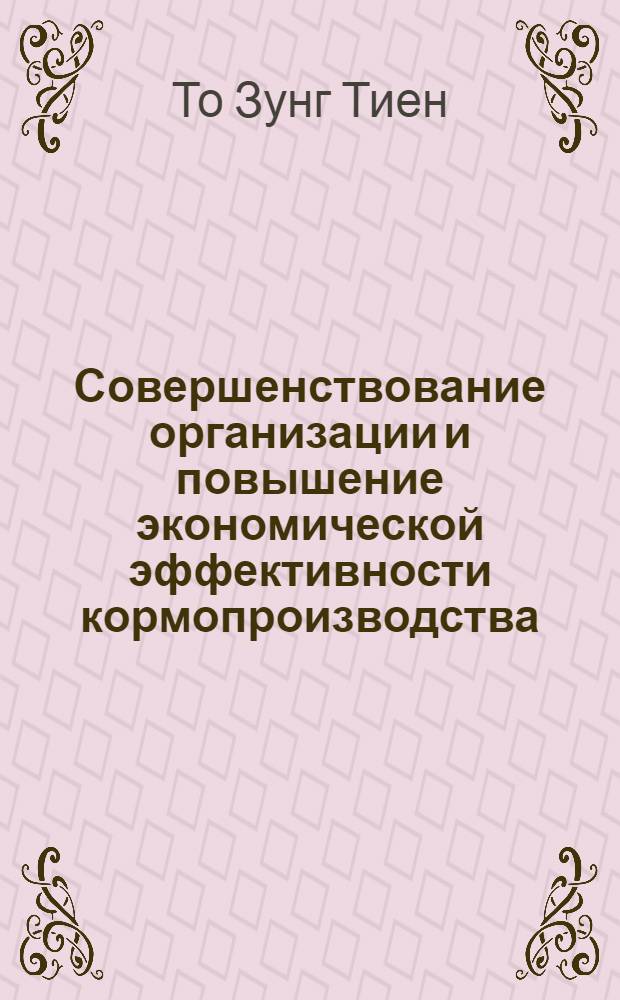 Совершенствование организации и повышение экономической эффективности кормопроизводства : (На прим. колхозов Полесской зоны Киев. обл.) : Автореф. дис. на соиск. учен. степ. канд. экон. наук : (08.00.05)