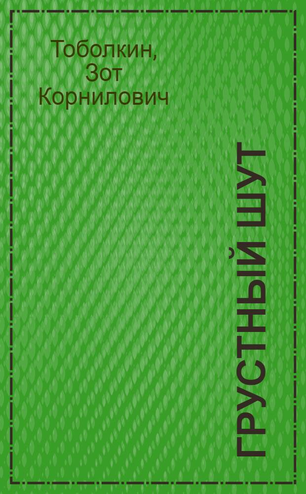 Грустный шут : Роман