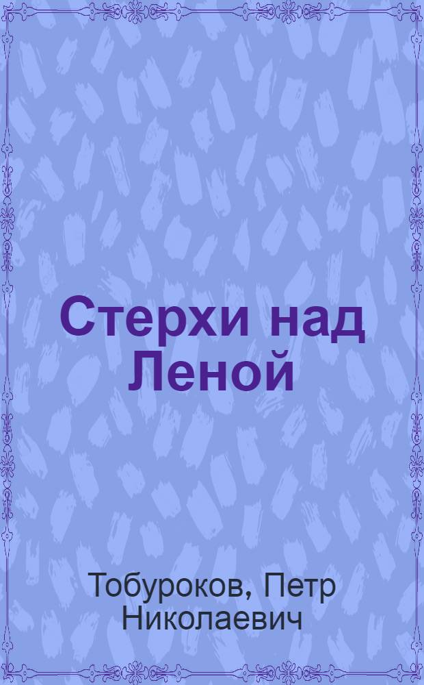 Стерхи над Леной : Стихотворения и поэмы : Пер. с якут