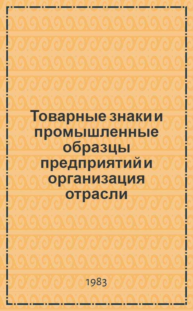 Товарные знаки и промышленные образцы предприятий и организация отрасли : Каталог-справочник