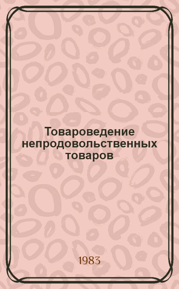 Товароведение непродовольственных товаров : Учеб. для экон. фак. торг. вузов
