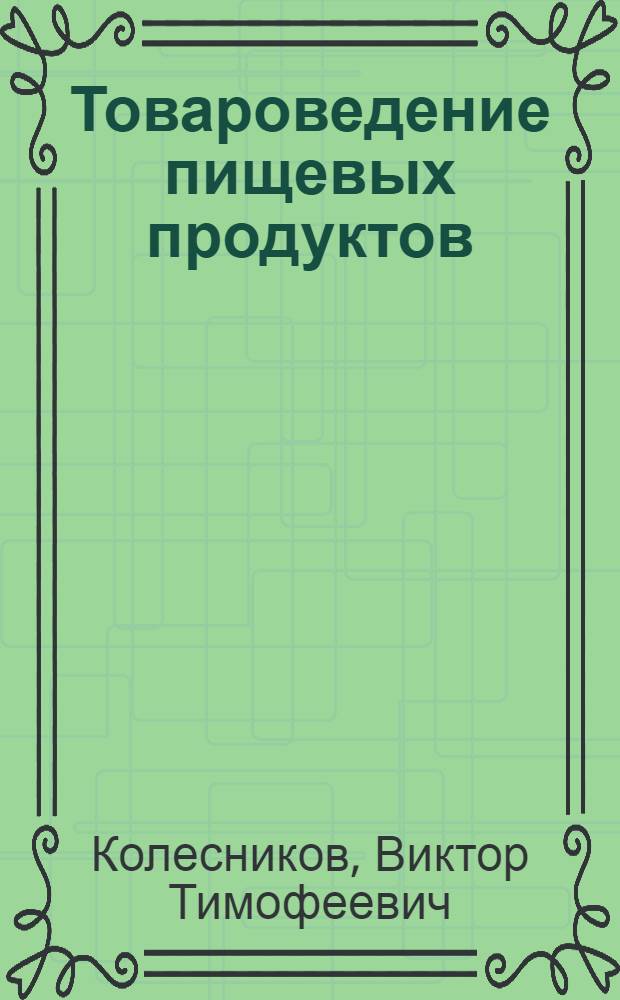 Товароведение пищевых продуктов : Учеб. для технол. отд-ний торг. техникумов