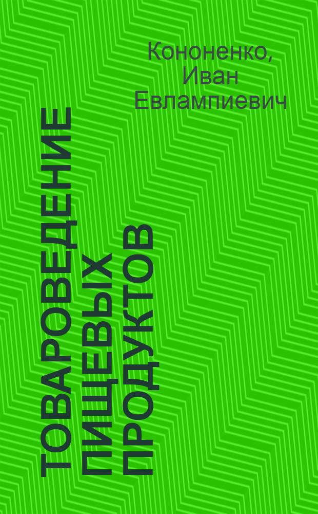Товароведение пищевых продуктов : Учебник для технол. фак. вузов