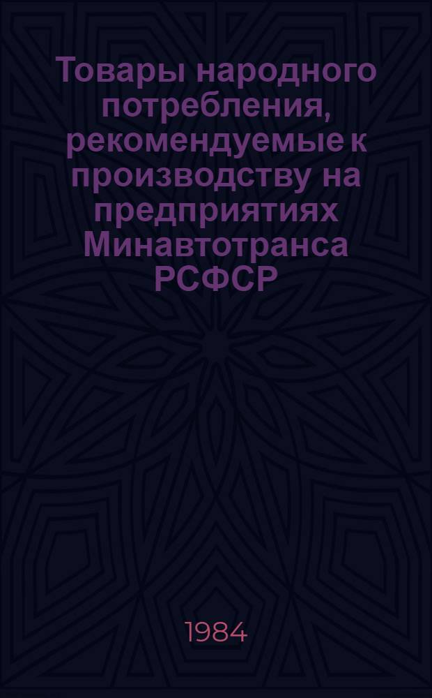 Товары народного потребления, рекомендуемые к производству на предприятиях Минавтотранса РСФСР : Каталог-справочник