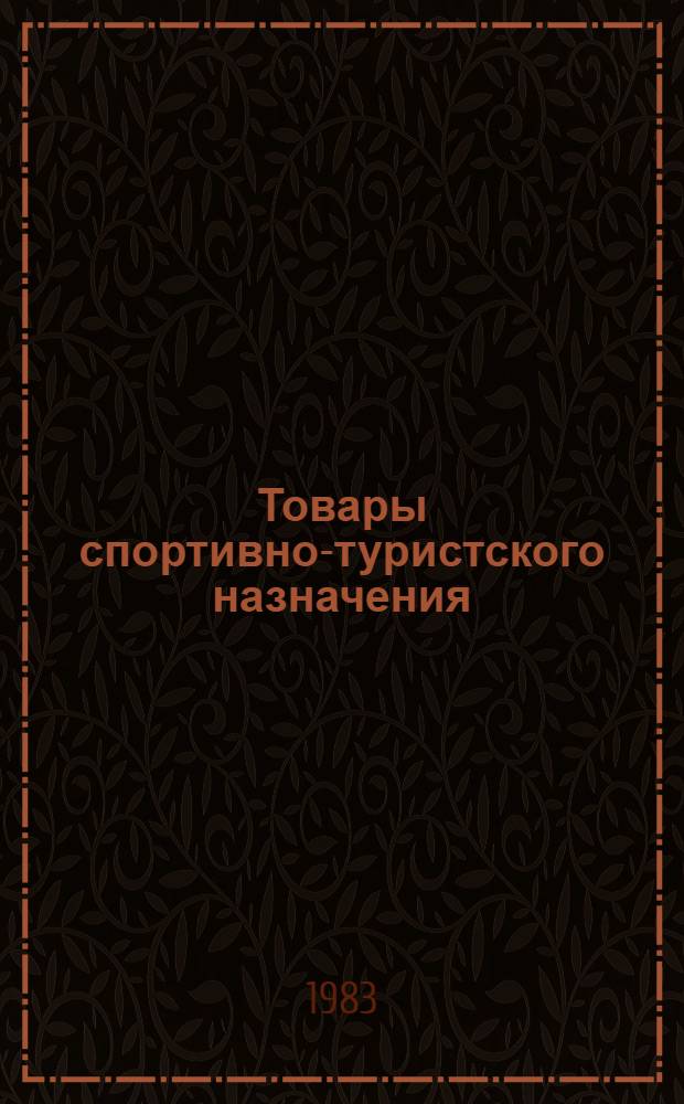 Товары спортивно-туристского назначения: производство, потребление, спрос