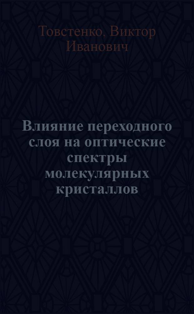 Влияние переходного слоя на оптические спектры молекулярных кристаллов