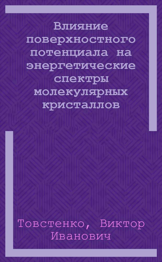 Влияние поверхностного потенциала на энергетические спектры молекулярных кристаллов