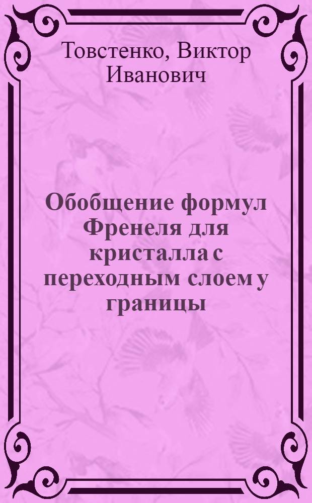 Обобщение формул Френеля для кристалла с переходным слоем у границы