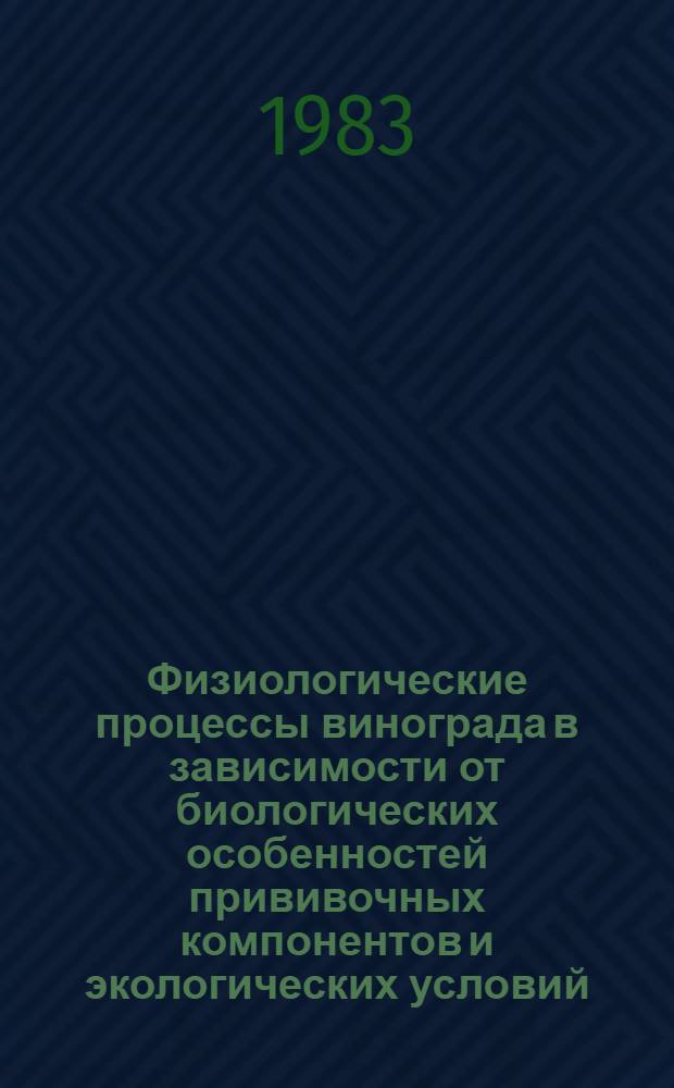Физиологические процессы винограда в зависимости от биологических особенностей прививочных компонентов и экологических условий : Автореф. дис. на соиск. учен. степ. к. б. н