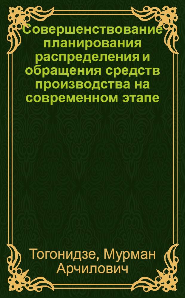 Совершенствование планирования распределения и обращения средств производства на современном этапе : Автореф. дис. на соиск. учен. степ. к. э. н