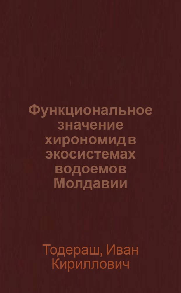 Функциональное значение хирономид в экосистемах водоемов Молдавии
