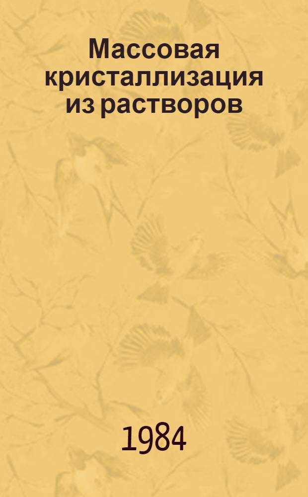 Массовая кристаллизация из растворов