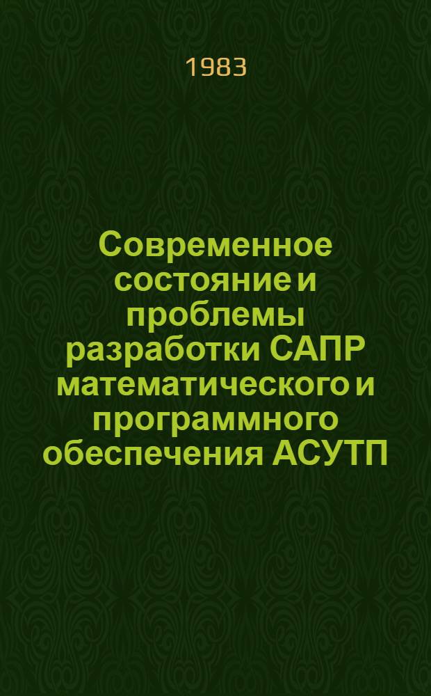 Современное состояние и проблемы разработки САПР математического и программного обеспечения АСУТП
