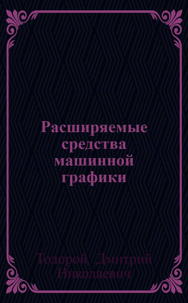 Расширяемые средства машинной графики : (Прогр. обеспечение)