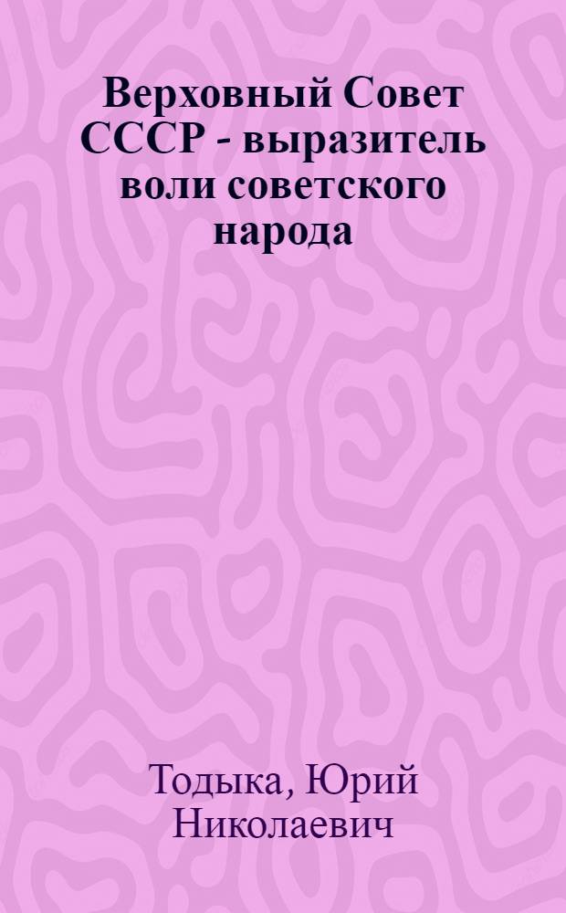 Верховный Совет СССР - выразитель воли советского народа
