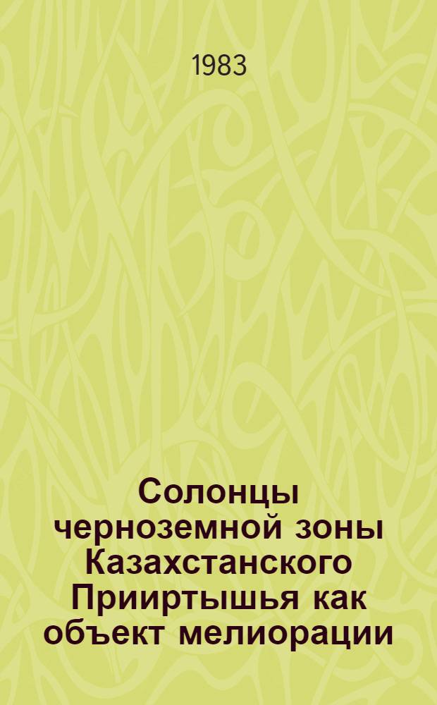 Солонцы черноземной зоны Казахстанского Прииртышья как объект мелиорации : Автореф. дис. на соиск. учен. степ. к. с.-х. н