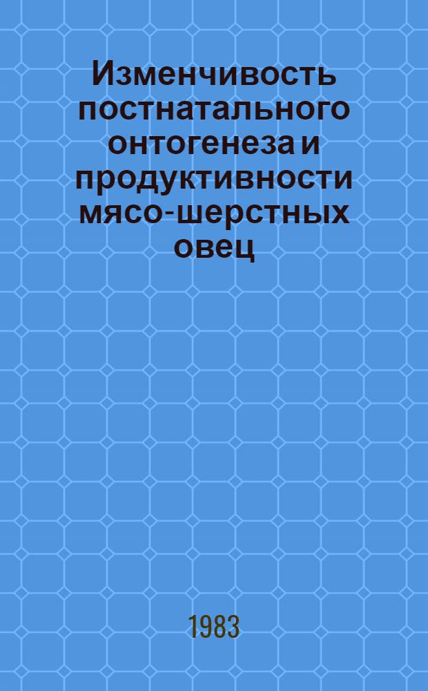 Изменчивость постнатального онтогенеза и продуктивности мясо-шерстных овец