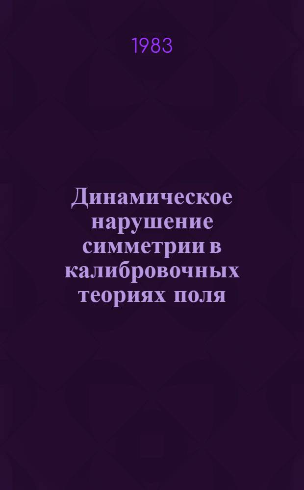 Динамическое нарушение симметрии в калибровочных теориях поля : Автореф. дис. на соиск. учен. степ. канд. физ.-мат. наук : (01.04.02)