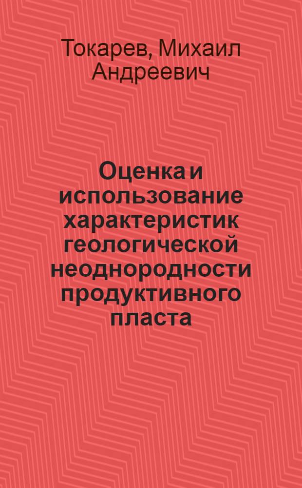 Оценка и использование характеристик геологической неоднородности продуктивного пласта : Конспект лекций