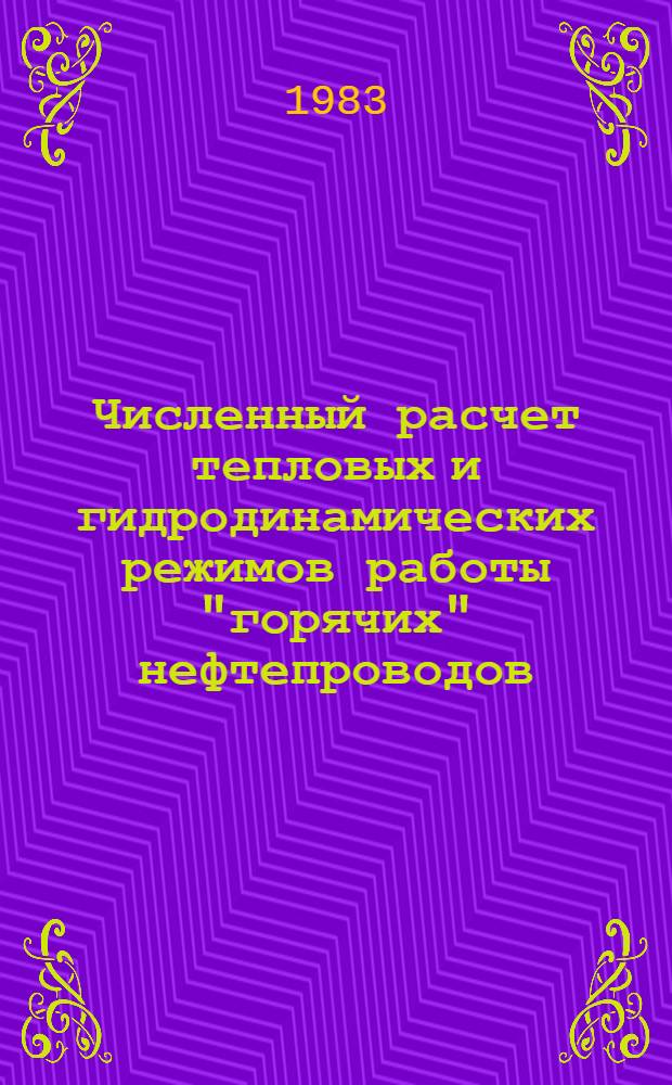 Численный расчет тепловых и гидродинамических режимов работы "горячих" нефтепроводов : Автореф. дис. на соиск. учен. степ. канд. техн. наук : (05.14.05)