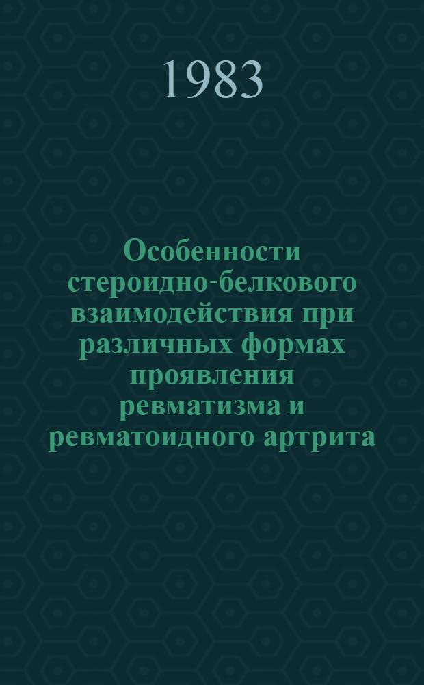 Особенности стероидно-белкового взаимодействия при различных формах проявления ревматизма и ревматоидного артрита : Автореф. дис. на соиск. учен. степ. к. м. н