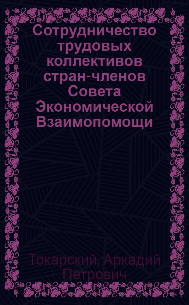 Сотрудничество трудовых коллективов стран-членов Совета Экономической Взаимопомощи (1971-1980 гг.) : Автореф. дис. на соиск. учен. степ. канд. ист. наук : (07.00.04)