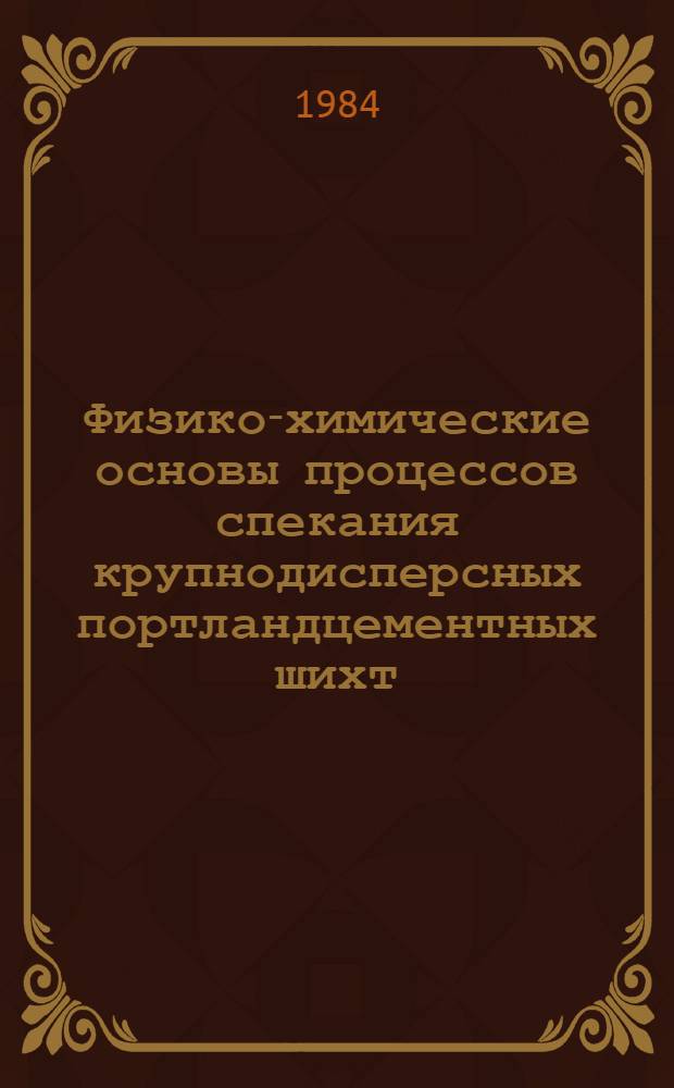 Физико-химические основы процессов спекания крупнодисперсных портландцементных шихт : Автореф. дис. на соиск. учен. степ. канд. техн. наук : (05.17.11)