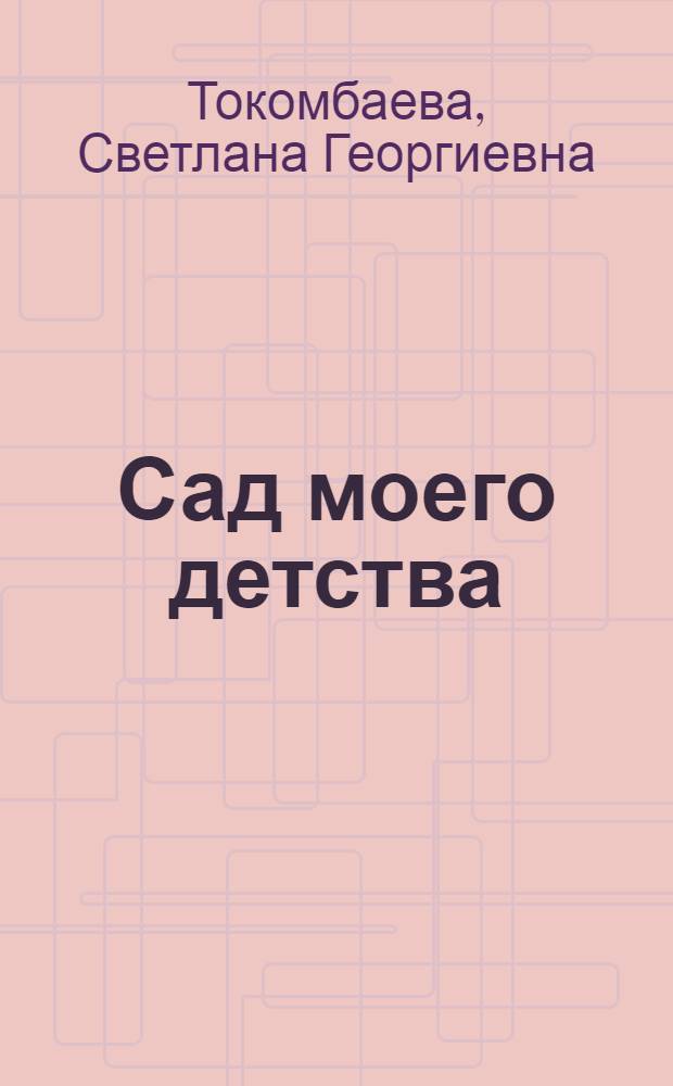 Сад моего детства : Стихотворения