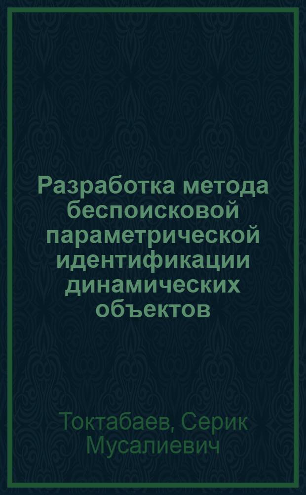 Разработка метода беспоисковой параметрической идентификации динамических объектов : Автореф. дис. на соиск. учен. степ. к. т. н