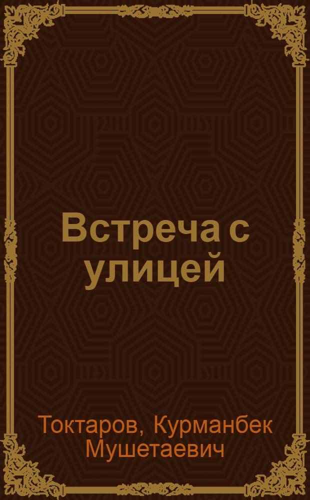 Встреча с улицей