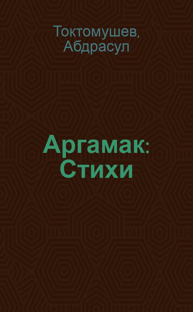 Аргамак : Стихи : Для дошк. возраста