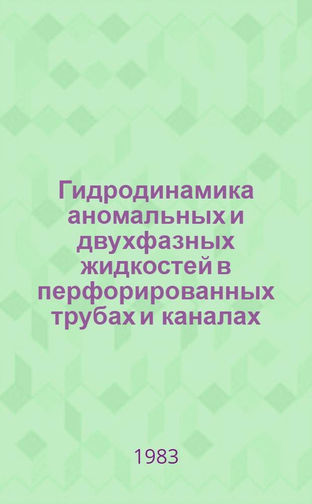 Гидродинамика аномальных и двухфазных жидкостей в перфорированных трубах и каналах : Автореф. дис. на соиск. учен. степ. канд. техн. наук : (01.02.05)