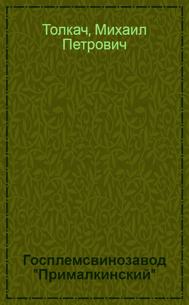 Госплемсвинозавод "Прималкинский"