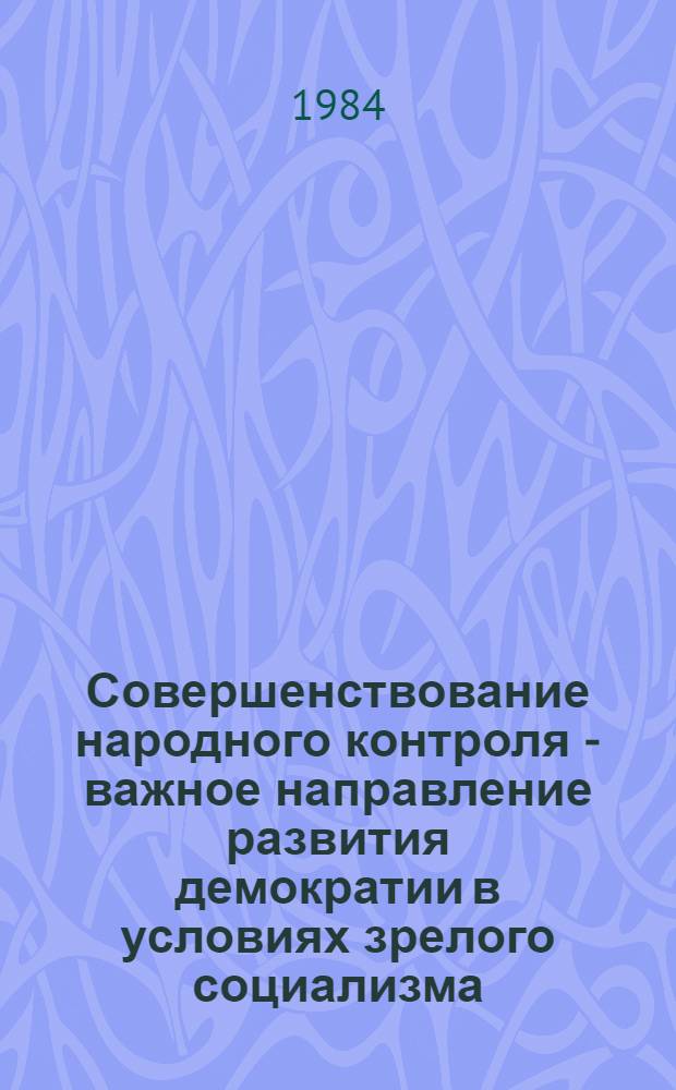 Совершенствование народного контроля - важное направление развития демократии в условиях зрелого социализма : (На материале БССР) : Автореф. дис. на соиск. учен. степ. канд. филос. наук : (09.00.02)