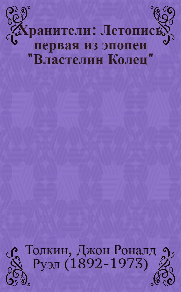 Хранители : Летопись первая из эпопеи "Властелин Колец" : Для сред. и ст. возраста